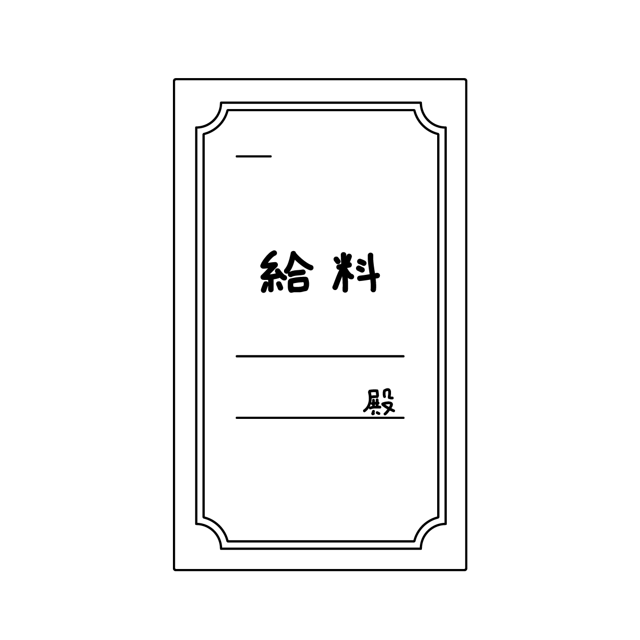 昭和レトロな給料袋の無料モノクロイラスト