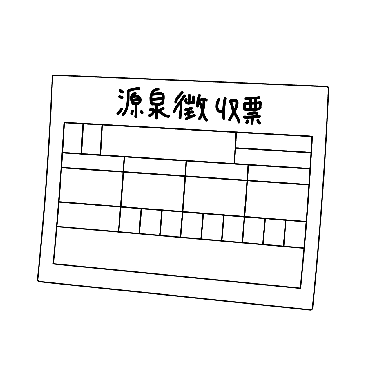 源泉徴収票の無料モノクロイラスト