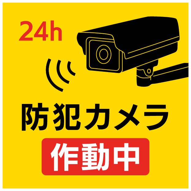 防犯カメラ作動中ステッカー